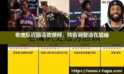 老鹰队近期连败频频，阵容调整迫在眉睫