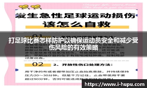打足球比赛怎样防护以确保运动员安全和减少受伤风险的有效策略
