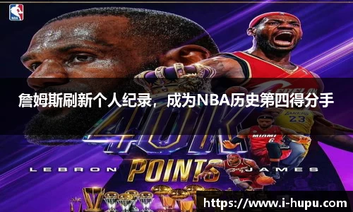 詹姆斯刷新个人纪录，成为NBA历史第四得分手