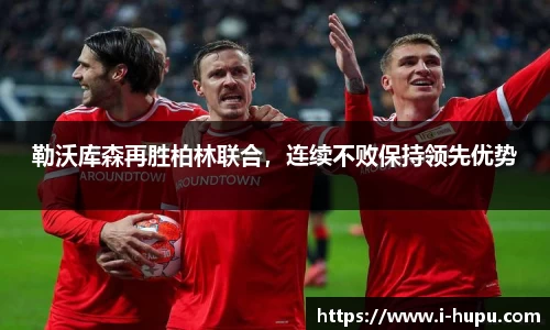勒沃库森再胜柏林联合，连续不败保持领先优势