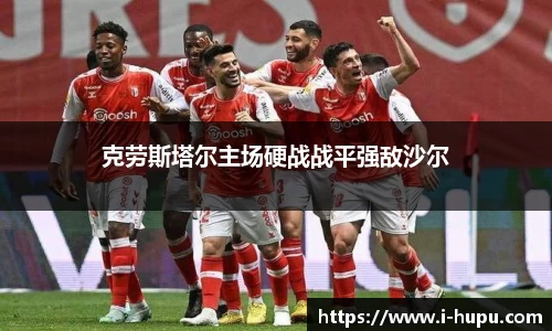 克劳斯塔尔主场硬战战平强敌沙尔