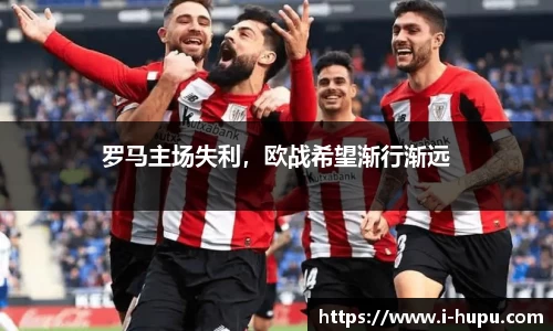 罗马主场失利，欧战希望渐行渐远