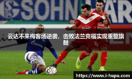 云达不来梅客场逆袭，击败法兰克福实现重整旗鼓