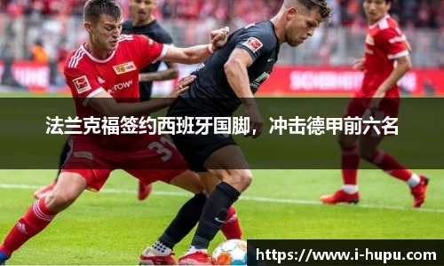 法兰克福签约西班牙国脚，冲击德甲前六名