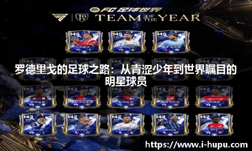 罗德里戈的足球之路：从青涩少年到世界瞩目的明星球员