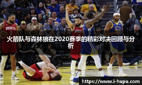 火箭队与森林狼在2020赛季的精彩对决回顾与分析