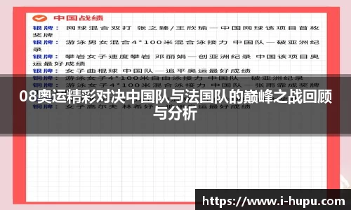 08奥运精彩对决中国队与法国队的巅峰之战回顾与分析