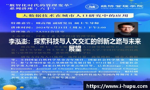 李泓澎：探索科技与人文交汇的创新之路与未来展望