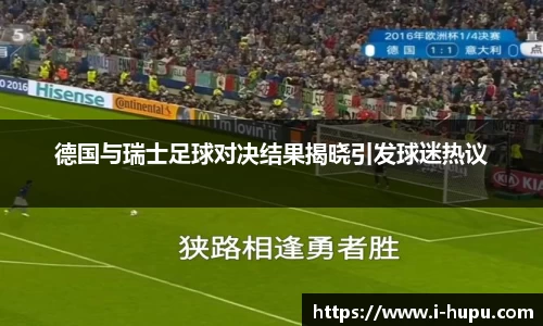 德国与瑞士足球对决结果揭晓引发球迷热议