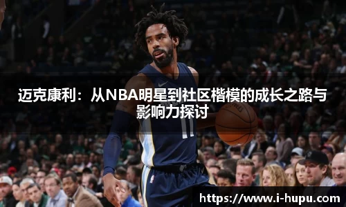 迈克康利：从NBA明星到社区楷模的成长之路与影响力探讨