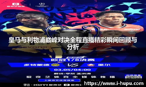 皇马与利物浦巅峰对决全程直播精彩瞬间回顾与分析