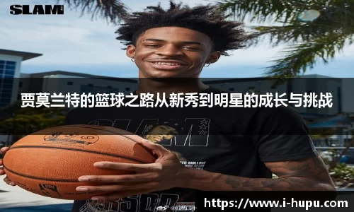 贾莫兰特的篮球之路从新秀到明星的成长与挑战