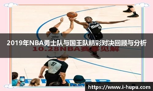 2019年NBA勇士队与国王队精彩对决回顾与分析
