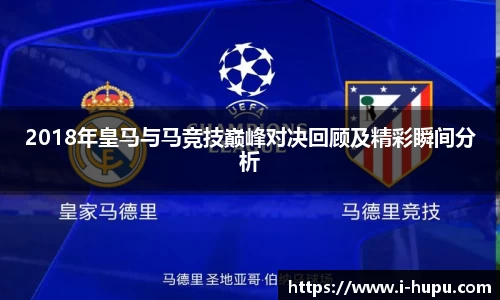 2018年皇马与马竞技巅峰对决回顾及精彩瞬间分析