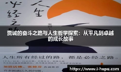 贾诚的奋斗之路与人生哲学探索：从平凡到卓越的成长故事