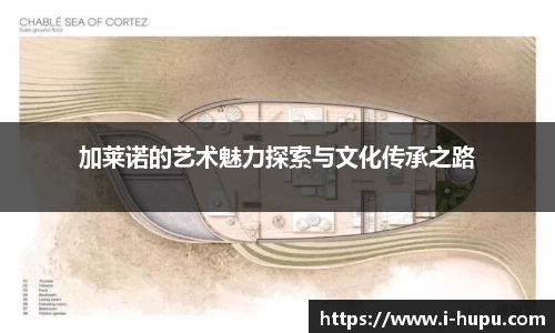 加莱诺的艺术魅力探索与文化传承之路