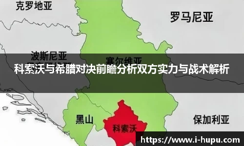 科索沃与希腊对决前瞻分析双方实力与战术解析