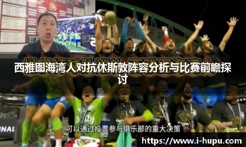 西雅图海湾人对抗休斯敦阵容分析与比赛前瞻探讨