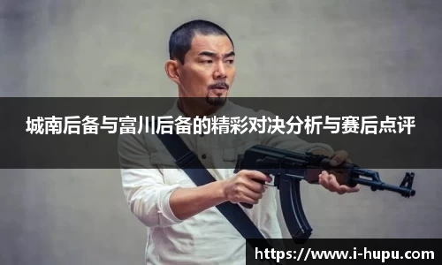 城南后备与富川后备的精彩对决分析与赛后点评