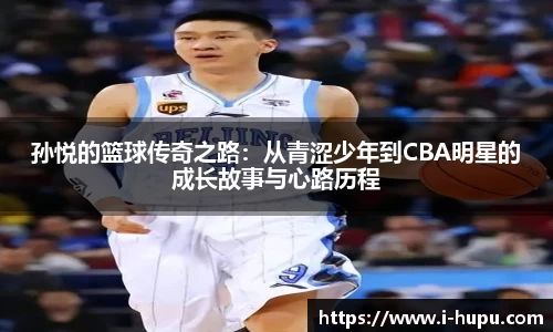 孙悦的篮球传奇之路：从青涩少年到CBA明星的成长故事与心路历程