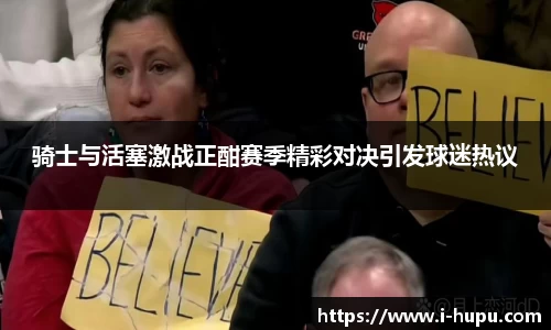 骑士与活塞激战正酣赛季精彩对决引发球迷热议