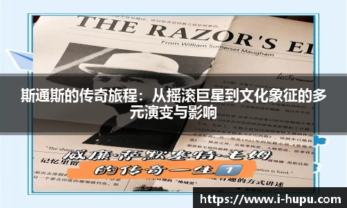 斯通斯的传奇旅程：从摇滚巨星到文化象征的多元演变与影响