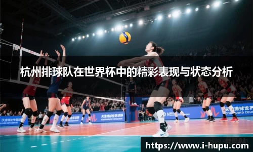 杭州排球队在世界杯中的精彩表现与状态分析
