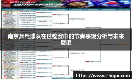 南京乒乓球队在世锦赛中的节奏表现分析与未来展望