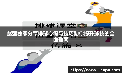 赵强独家分享排球心得与技巧助你提升球技的全面指南