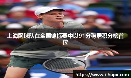 上海网球队在全国锦标赛中以91分稳居积分榜首位