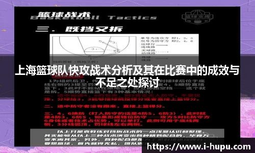 上海篮球队快攻战术分析及其在比赛中的成效与不足之处探讨