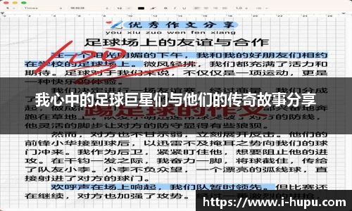 我心中的足球巨星们与他们的传奇故事分享