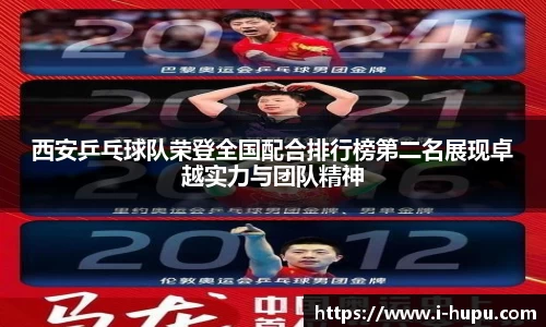 西安乒乓球队荣登全国配合排行榜第二名展现卓越实力与团队精神