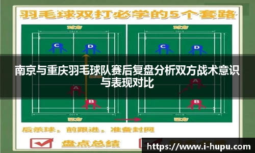 南京与重庆羽毛球队赛后复盘分析双方战术意识与表现对比