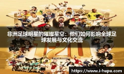 非洲足球明星的璀璨星空:他们如何影响全球足球发展与文化交流