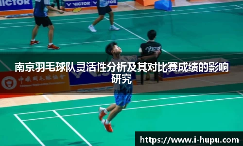 南京羽毛球队灵活性分析及其对比赛成绩的影响研究