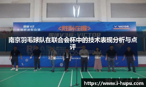 南京羽毛球队在联合会杯中的技术表现分析与点评
