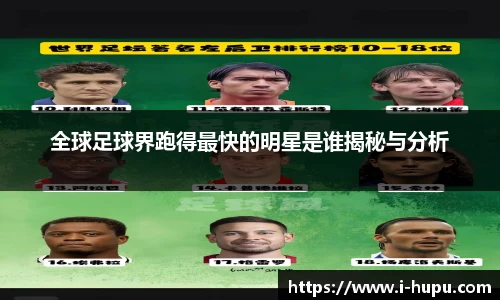 全球足球界跑得最快的明星是谁揭秘与分析