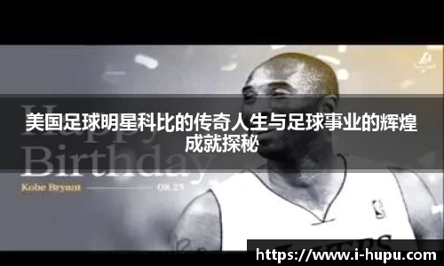美国足球明星科比的传奇人生与足球事业的辉煌成就探秘