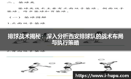 排球战术揭秘:深入分析西安排球队的战术布局与执行策略