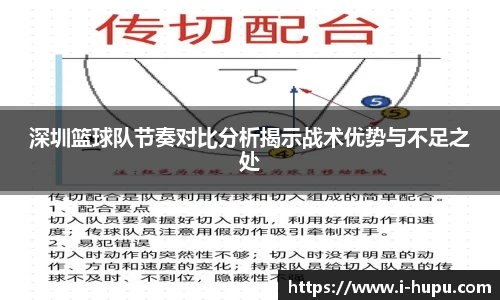 深圳篮球队节奏对比分析揭示战术优势与不足之处
