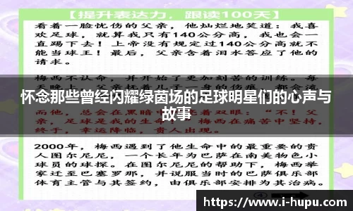 怀念那些曾经闪耀绿茵场的足球明星们的心声与故事