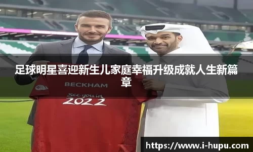 足球明星喜迎新生儿家庭幸福升级成就人生新篇章