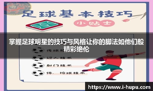 掌握足球明星的技巧与风格让你的脚法如他们般精彩绝伦