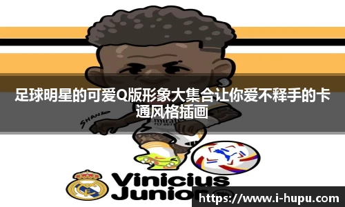 足球明星的可爱Q版形象大集合让你爱不释手的卡通风格插画