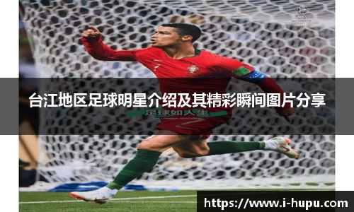 台江地区足球明星介绍及其精彩瞬间图片分享